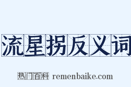 流星拐反义词是什么意思的图片